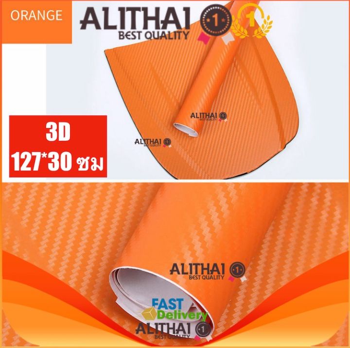 alithai-carbon-fiber-sticker-สติกเกอร์เคฟล่า-3d-pvc-สติกเกอร์คาร์บอนไฟเบอร์อเนกประสงค์-สำหรับติดรถยนต์-ขนาด-127-30-ซม-50-in-11-8-in-waterproof