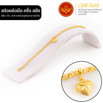 LSW สร้อยข้อมือทองคำแท้ ครึ่ง สลึง (1.89 กรัม) ลายผ่าหวายห่วงคู่ห้อยกลางหัวใจ BB-176