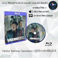 Bluray เรื่อง Yaksha Ruthless Operations ปฏิบัติการยักษ์ล้มยักษ์ (เสียงไทย+เสียงเกาหลี+บรรยายไทย)