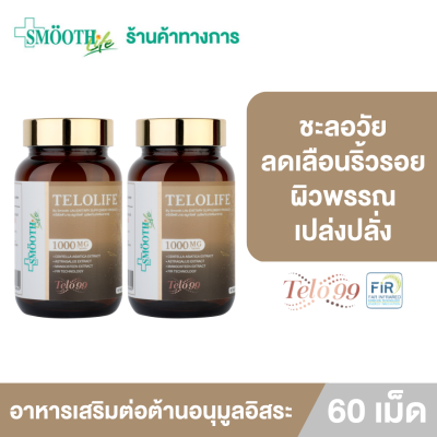 (แพ็ค 2) Smooth Life Telolife 60 เม็ด ชะลอความเสื่อมของร่างกาย บำรุงผิว กระจ่างใส