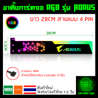 ขาตั้งการ์ดจอ RGB รุ่น Aorus ยาว 28CM อันใหญ่ สายแบบ 4PIN (ต้องใช้กับกล่องคอนโทรลเท่านั้น)