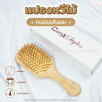 CoolAStyler Premium Wooden Hair Brush - แปรงหวีไม้ นวดหนังศีรษะ ลดผมขาดหลุดร่วง น้ำหนักเบา พกพาง่าย ใช้ไม้อย่างดี