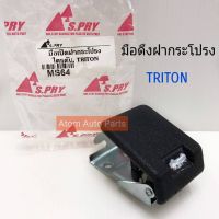 JKT มือดึงฝากระโปรง มือเปิดฝากระโปรง TRITON รหัส.MS64 LDP81