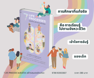 7 Life Processes พลังชีวิต สร้างสมองอัจฉริยะ