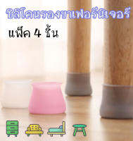 ซิลิโคนรองขาโต๊ะ สีชมพู ซิลิโคนรองขาเฟอร์นิเจอร์ แผ่นซิลิโคนรองขาโต๊ะเก้าอี้ 4 ชิ้น ที่รองขาเก้าอี้ /8159