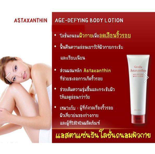 บอดี้โลชั่น-กิฟฟารีน-giffarine-astaxanthin-age-defying-body-lotion-แอสตาแซนธิน-บอดี้โลชั่นน้ำหอม-บอดี้โลชั่นลดเลือนริ้วรอย-สูตรเข้มข้