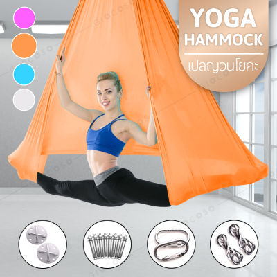 GIOCOSO Yoga Hammock Anti-Gravity Swing เปลญวนโยคะ รุ่น 6002