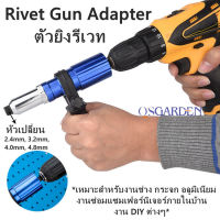 หัวย้ำรีเวท สำหรับสว่านไฟฟ้า หัวต่อสว่านแปลงเป็นหัวยิงรีเวท (Rivet Gun Adapter) อแดปเตอร์ต่อสว่านยิงรีเวท ตัวยิงรีเวท