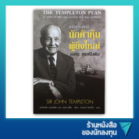 หลักการลงทุน นักค้าหุ้นผู้ยิ่งใหญ่ : The Templeton Plan