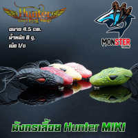 มิกิ ฮันเตอร์  MIKI HUNTER (มังกรเลื้อย)