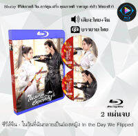 Bluray FullHD 1080p ซีรีส์จีน เรื่อง ในวันที่ฉันกลายเป็นอ๋องหญิง In the Day We Flipped : 2 แผ่น (เสียงไทย+เสียงจีน+ซับไทย) ** ไม่สามารถเล่นได้กับเครื่องเล่น DVD **