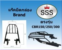 แร็คท้ายSSS(สามเอส) รุ่น HONDA CBR150/250/300 ฮอนด้า