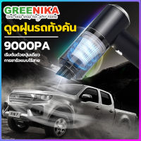 Greenika เครื่องดูดในรถ เครื่องดูดฝุ่นในรถ เครื่องดูดฝุ่นไร้สาย ที่ดูดฝุ่นในรถ เครื่องดูดฝุ่นในรถยนต์ ที่ดูดฝุ่นพกพา เครืองดูดฝุนรถ ที่ดูดฝุนไรสาย