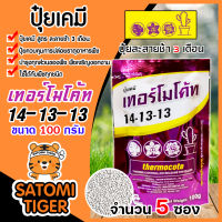 ปุ๋ยเคมี เทอร์โมโค้ท 14-13-13 จำนวน 5 ซอง ขนาด 100 กรัม ปุ๋ยแคคตัส ปุ๋ยเม็ด ปุ๋ยต้นไม้ ปุ๋ยไม้ประดับ อาหารเสริมพืช ปุ๋ยละลายช้านาน 3เดือน