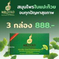 MR.GOLD มิสเตอร์โกล ใบแปะก๊วยสกัด ชนิดแคปซูล กิงโก บิโลบา เหมาะสำหรับผู้ที่ ปวดเช่า ปวดเมื่อย ปวดหลัง เก๊าท์ เหน็บชา กระดูกทับเส้น 3 กล่อง