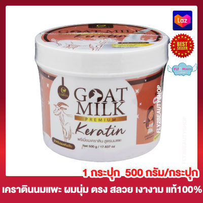 Goat Milk Premium Keratin พรีเมี่ยมเคราติน สูตรนมแพะ โกท มิลค์ พรีเมี่ยม เคราติน ครีมหมักผม ทรีทเม้นท์บำรุงผม เคราตินหมักผม [500 กรัม][1 กระปุก]