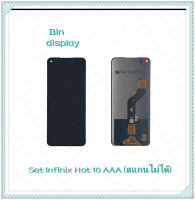 Set Infinix Hot 10 AAA (สแกนไม่ได้) อะไหล่จอชุด หน้าจอพร้อมทัสกรีน LCD Display Touch Screen อะไหล่มือถือ คุณภาพดี Bin Display