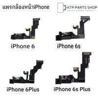 แพรกล้องหน้าสำหรับไอโฟน iPhone 6/iPhone 6Plus/iPhone 6S/iPhone 6SPlus