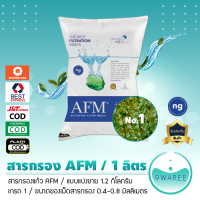 สารกรอง AFM Activated Filter Media สารกรองแก้ว กรองน้ำคุณภาพ (เกรด 1)***ปริมาณ 1 ลิตร***9WAREE