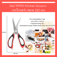 Deli 77770 Kitchen Scissors กรรไกรครัว สำหรับตัดอาหาร ขนาด 225 mm (8 7/8 นิ้ว) (1 แผง)