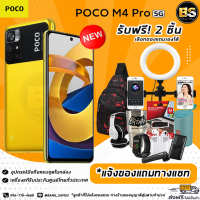 New!! POCO M4 Pro (Ram6/128GB=5G) (Ram8/256G=4G) เครื่องแท้รับประกันศูนย์ไทย?เลือกของแถมได้ฟรี!! 2 ชิ้น?