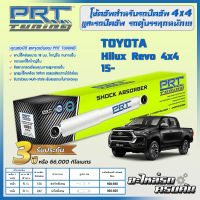 PRT โช้คอัพ สำหรับ TOYOTA  Hilux Revo 4x4 ปี 15-