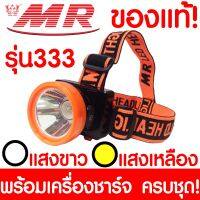 New ไฟฉายคาดหัว "MR" เอ็มอาร์ 333 ของแท้ หัวไฟฉาย ไฟฉาย LED หน้าไฟ ไฟฉายชาร์จไฟ ชารจ์ไฟได้ ไฟคาดหัว ไฟส่องกบ แบตอึด ราคาถูก ไฟฉาย คาด หัว ไฟฉาย งานดี