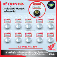 แพ็ค10ชิ้น ฝาถังน้ำมันแท้HONDA