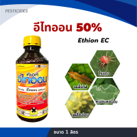 อีไทออน ethion 50% กำจัด เพลี้ยไฟ ไรแดง ขนาด 1 ลิตร