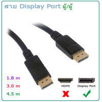 สาย DisplayPort to DisplayPort ผู้/ผู้  ส่งสัญญานเสียงและภาพ ระดับ 4K ความยาว 1.5 / 3.0 / 4.5 เมตร หัวทองสายดำ