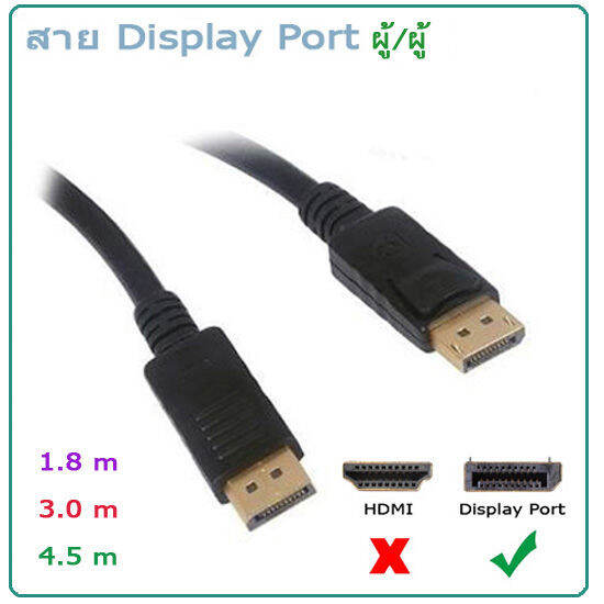 สาย-displayport-to-displayport-ผู้-ผู้-ส่งสัญญานเสียงและภาพ-ระดับ-4k-ความยาว-1-8-3-0-4-5-เมตร-หัวทองสายดำ