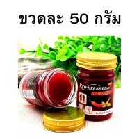 ยาหม่องสมุนไพรสีแดง สูตรพริก ขวดละ 50 กรัม Hot Blam ? ยาหม่องสูตรพริก สูตร พริก ตรากรีนเฮิร์บ