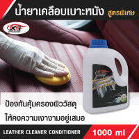 น้ำยาเคลือบเบาะหนัง LEATHERCLEANERCONDITIONERX-1PLUS(กลิ่นลิลลี่)สูตรพิเศษ ป้องกันคุ้มครองผิววัสดุที่ทำจาก ยาง ไวนิล หนัง ให้คงความเงางาม