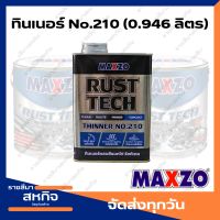 ทินเนอร์สำหรับผสมสี MAXZO RUST TECH No. 210 ขนาด 0.946 ลิตร