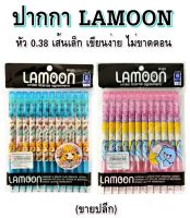 ปากกา ปากกาลูกลื่น ( 0.38 มม. ) LAMOON LM-1022 สีน้ำเงิน / LM-1023 สีแดง (ขายปลีก)