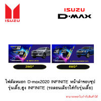 ไฟตัดหมอก D-max 2020 INFINITE หน้าดำขอบชุป รุ่นเตี้ย,สูง INFINITE (รถตอนเดียวใส่กับรุ่นเตี้ย)