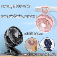 【เขย่าหัวโดยอัตโนมัติ】2000mAhแบต เป่าได้ 32 ชม ปรับได้ 3 ระดับ พัดลมชาร์จไฟแบบหนีบได้ พัดลมพกพาชาร์จ พัดลมไฟฟ้าตั้งโต๊ะลมเงียบขนาดใหญ่ พั