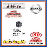 ยางรองเโช๊คหลัง NISSAN SUNNY B14, CEFIRO A32 ยี่ห้อ POP ของแท้ รับประกัน 3 เดือน Part No 56217-61L10, 56218-61L10