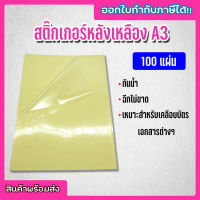 (600) สติ๊กเกอร์ สติกเกอร์ใสหลังเหลือง A3 , สติ๊กเกอร์ A3 (100 แผ่น) , สติกเกอร์พลาสติก PVC , สติ๊กเกอร์อเนกประสงค์ A3 , สติ๊กเกอร์เงามัน กันน้ำ