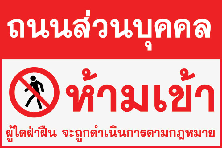 ป้ายไวนิล ถนนส่วนบุคคล ห้ามเข้า ผู้ใดฝ่าฝืนจะดำเนินคดีตามกฎหมาย (พับขอบ+เจาะรูตาไก่) มีขนาดให้เลือก