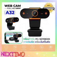 พร้อมส่ง!! ?webcam รุ่น A32 / B10 / B17 กล้องเว็บแคม Web Camera Webcam กล้อง พร้อมไมโครโฟน 1080P/ 2K Nexttwo