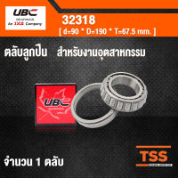 32318 UBC ตลับลูกปืนเม็ดเรียว  สำหรับงานอุตสาหกรรม ( TAPERED ROLLER BEARINGS ) เพลา 90 มม.