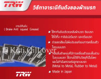 TRW brake anti squeal grease จารบี จาระบีกันดัง PFG115