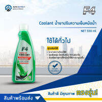 ? F4 Coolant น้ำยาปรับความเย็นหม้อน้าNET 550 ml จำนวน 1 ขวด ?