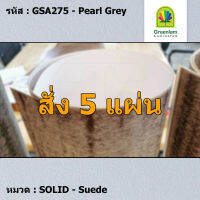 แผ่นโฟเมก้า แผ่นลามิเนต ยี่ห้อ Greenlam สีเทา รหัส GSA275 Pearl Grey พื้นผิวลาย Suede ขนาด 1220 x 2440 มม. หนา 0.80 มม. ใช้สำหรับงานตกแต่งภายใน งานปิดผิวเฟอร์นิเจอร์ ผนัง และอื่นๆ เพื่อเพิ่มความสวยงาม formica laminate GSA275