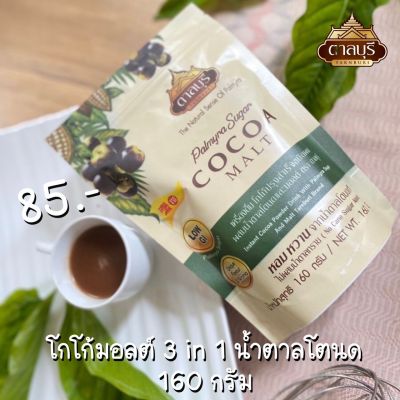 Tarnburi (ตาลบุรี) Cocoa malt 3in1 เครื่องดื่มโกโก้ปรุงสำเร็จชนิดผงผสมน้ำตาลโตนดและมอลต์ ขนาด 160 กรัม