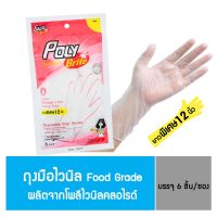 "โพลี - ไบรท์" ถุงมือไวนิล  บรรจุ 6 ชิ้น /ซอง (S/M/L)