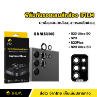 ฟิล์มกระจก กันรอย เลนส์กล้อง iFilm สำหรับ Samsung Galaxy S23 Ultra 5G / S23 / S23 Plus / S22 Ultra ฟิล์มกล้อง Aluminium Lens