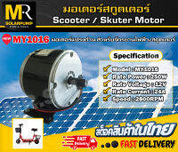 มอเตอร์แปรงถ่าน Motor DC 12V 250W รุ่น MY1016 2800RPM (มอเตอร์ไฟฟ้า ,สกูตเตอร์ไฟฟ้า )