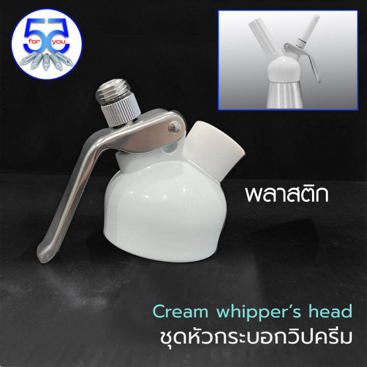 cream-whippers-head-ชุดหัวกระบอกวิปครีม